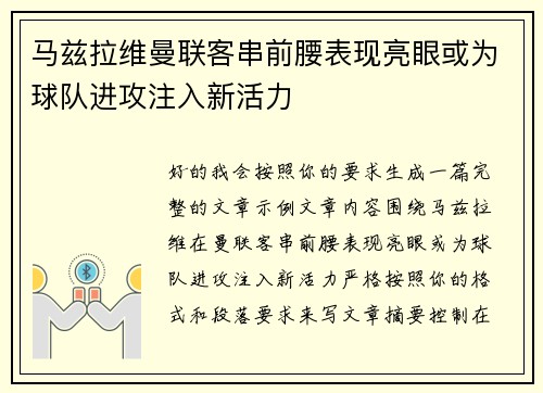 马兹拉维曼联客串前腰表现亮眼或为球队进攻注入新活力