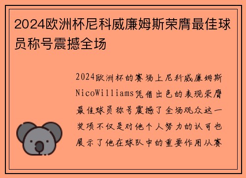 2024欧洲杯尼科威廉姆斯荣膺最佳球员称号震撼全场
