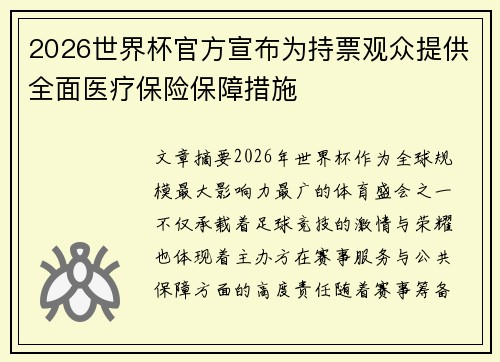 2026世界杯官方宣布为持票观众提供全面医疗保险保障措施
