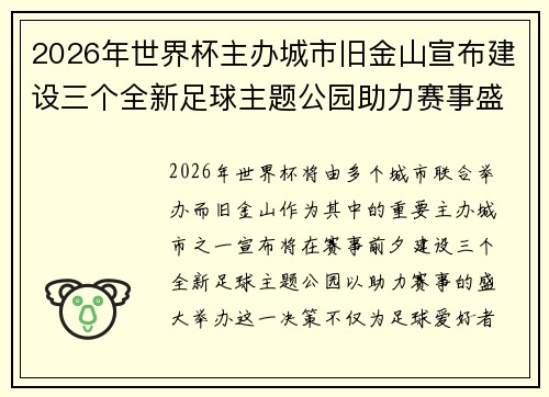 2026年世界杯主办城市旧金山宣布建设三个全新足球主题公园助力赛事盛宴 2026年世界杯主办城市旧金山宣布建设三个全新足球主题公园助力赛事盛宴