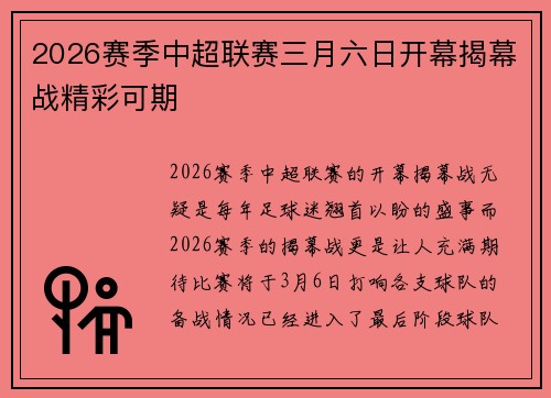 2026赛季中超联赛三月六日开幕揭幕战精彩可期 2026赛季中超联赛三月六日开幕揭幕战精彩可期