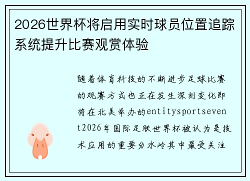 2026世界杯将启用实时球员位置追踪系统提升比赛观赏体验 2026世界杯将启用实时球员位置追踪系统提升比赛观赏体验