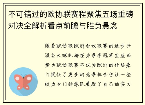 不可错过的欧协联赛程聚焦五场重磅对决全解析看点前瞻与胜负悬念 不可错过的欧协联赛程聚焦五场重磅对决全解析看点前瞻与胜负悬念