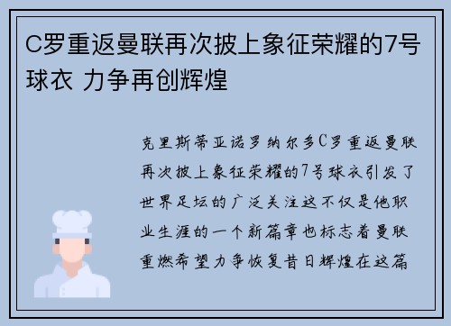 C罗重返曼联再次披上象征荣耀的7号球衣 力争再创辉煌
