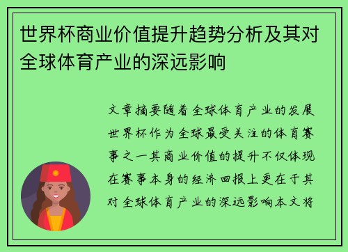 世界杯商业价值提升趋势分析及其对全球体育产业的深远影响