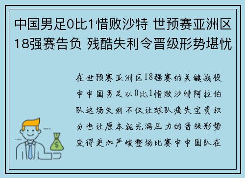 中国男足0比1惜败沙特 世预赛亚洲区18强赛告负 残酷失利令晋级形势堪忧