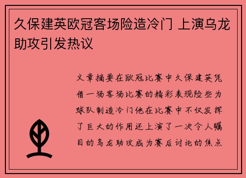 久保建英欧冠客场险造冷门 上演乌龙助攻引发热议