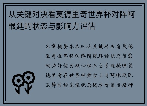 从关键对决看莫德里奇世界杯对阵阿根廷的状态与影响力评估 从关键对决看莫德里奇世界杯对阵阿根廷的状态与影响力评估
