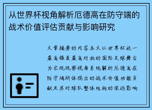 从世界杯视角解析厄德高在防守端的战术价值评估贡献与影响研究