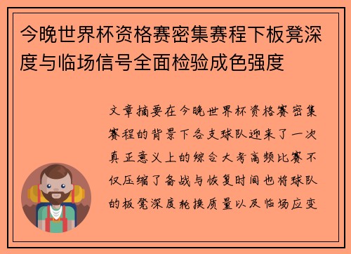 今晚世界杯资格赛密集赛程下板凳深度与临场信号全面检验成色强度