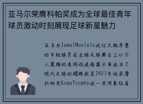亚马尔荣膺科帕奖成为全球最佳青年球员激动时刻展现足球新星魅力 亚马尔荣膺科帕奖成为全球最佳青年球员激动时刻展现足球新星魅力