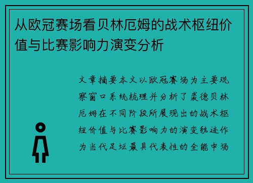 从欧冠赛场看贝林厄姆的战术枢纽价值与比赛影响力演变分析 从欧冠赛场看贝林厄姆的战术枢纽价值与比赛影响力演变分析