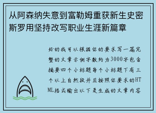 从阿森纳失意到富勒姆重获新生史密斯罗用坚持改写职业生涯新篇章 从阿森纳失意到富勒姆重获新生史密斯罗用坚持改写职业生涯新篇章