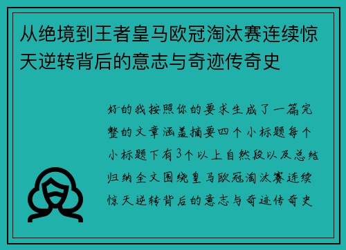 从绝境到王者皇马欧冠淘汰赛连续惊天逆转背后的意志与奇迹传奇史 从绝境到王者皇马欧冠淘汰赛连续惊天逆转背后的意志与奇迹传奇史
