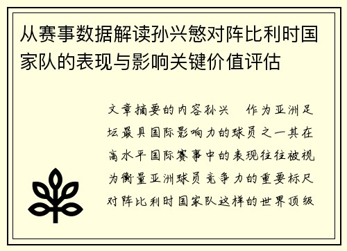 从赛事数据解读孙兴慜对阵比利时国家队的表现与影响关键价值评估