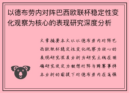 以德布劳内对阵巴西欧联杯稳定性变化观察为核心的表现研究深度分析