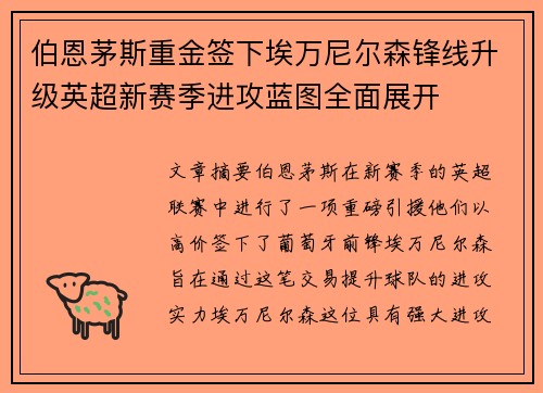伯恩茅斯重金签下埃万尼尔森锋线升级英超新赛季进攻蓝图全面展开 伯恩茅斯重金签下埃万尼尔森锋线升级英超新赛季进攻蓝图全面展开
