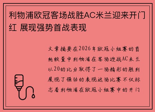 利物浦欧冠客场战胜AC米兰迎来开门红 展现强势首战表现
