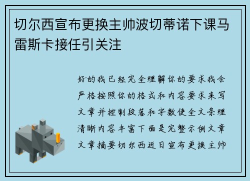 切尔西宣布更换主帅波切蒂诺下课马雷斯卡接任引关注