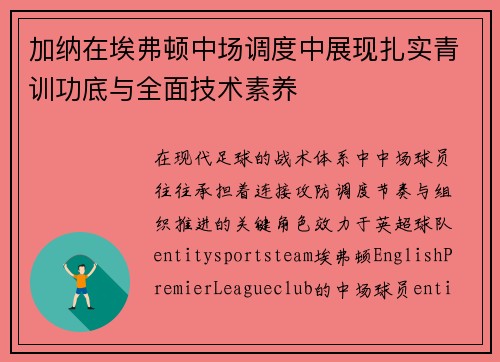 加纳在埃弗顿中场调度中展现扎实青训功底与全面技术素养 加纳在埃弗顿中场调度中展现扎实青训功底与全面技术素养