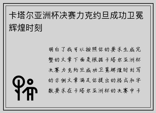 卡塔尔亚洲杯决赛力克约旦成功卫冕辉煌时刻