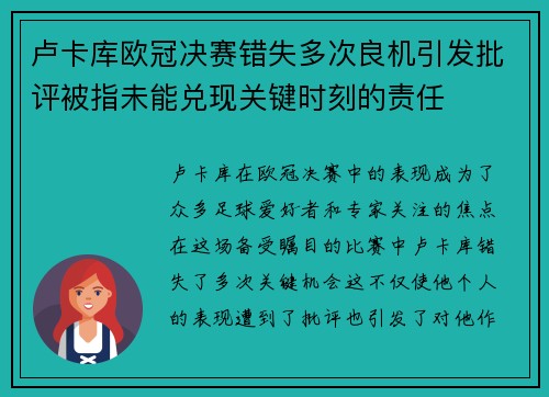 卢卡库欧冠决赛错失多次良机引发批评被指未能兑现关键时刻的责任