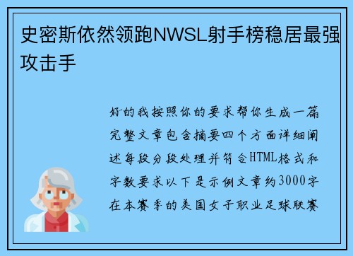 史密斯依然领跑NWSL射手榜稳居最强攻击手 史密斯依然领跑NWSL射手榜稳居最强攻击手