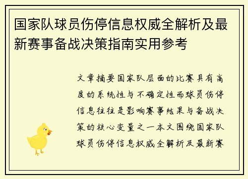 国家队球员伤停信息权威全解析及最新赛事备战决策指南实用参考