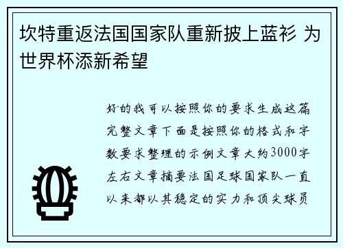 坎特重返法国国家队重新披上蓝衫 为世界杯添新希望