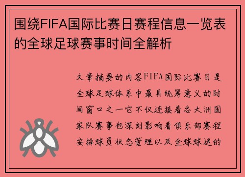 围绕FIFA国际比赛日赛程信息一览表的全球足球赛事时间全解析