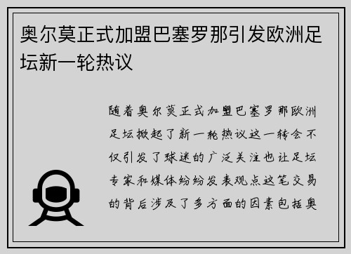 奥尔莫正式加盟巴塞罗那引发欧洲足坛新一轮热议 奥尔莫正式加盟巴塞罗那引发欧洲足坛新一轮热议