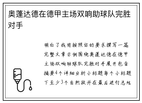 奥蓬达德在德甲主场双响助球队完胜对手