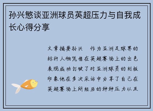 孙兴慜谈亚洲球员英超压力与自我成长心得分享 孙兴慜谈亚洲球员英超压力与自我成长心得分享