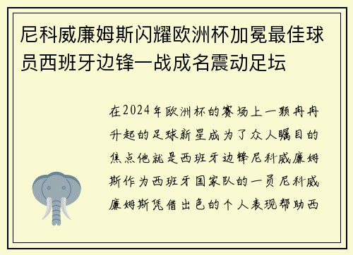 尼科威廉姆斯闪耀欧洲杯加冕最佳球员西班牙边锋一战成名震动足坛