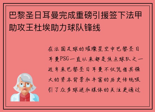 巴黎圣日耳曼完成重磅引援签下法甲助攻王杜埃助力球队锋线