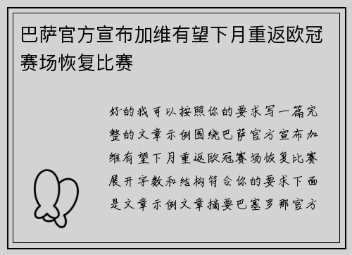 巴萨官方宣布加维有望下月重返欧冠赛场恢复比赛