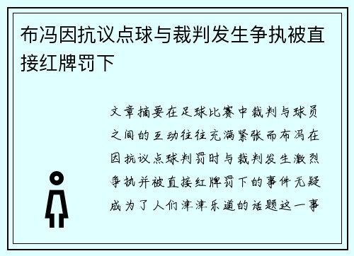 布冯因抗议点球与裁判发生争执被直接红牌罚下