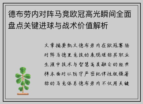 德布劳内对阵马竞欧冠高光瞬间全面盘点关键进球与战术价值解析