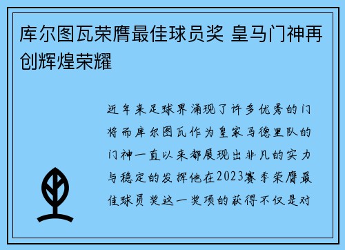 库尔图瓦荣膺最佳球员奖 皇马门神再创辉煌荣耀