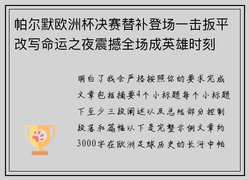 帕尔默欧洲杯决赛替补登场一击扳平改写命运之夜震撼全场成英雄时刻 帕尔默欧洲杯决赛替补登场一击扳平改写命运之夜震撼全场成英雄时刻