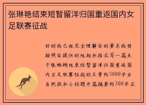 张琳艳结束短暂留洋归国重返国内女足联赛征战