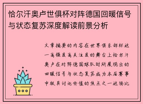 恰尔汗奥卢世俱杯对阵德国回暖信号与状态复苏深度解读前景分析
