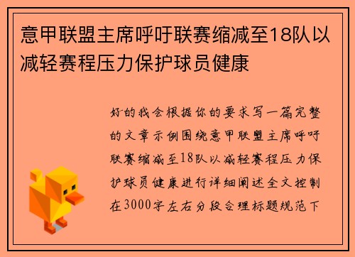 意甲联盟主席呼吁联赛缩减至18队以减轻赛程压力保护球员健康
