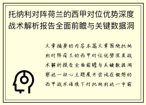 托纳利对阵荷兰的西甲对位优势深度战术解析报告全面前瞻与关键数据洞察 托纳利对阵荷兰的西甲对位优势深度战术解析报告全面前瞻与关键数据洞察