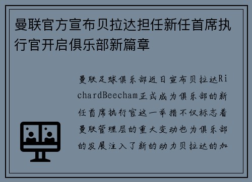 曼联官方宣布贝拉达担任新任首席执行官开启俱乐部新篇章 曼联官方宣布贝拉达担任新任首席执行官开启俱乐部新篇章