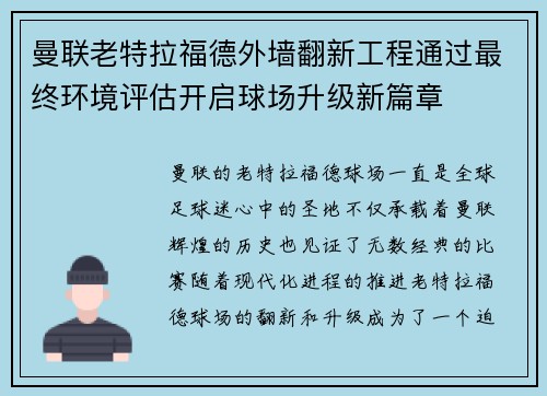 曼联老特拉福德外墙翻新工程通过最终环境评估开启球场升级新篇章
