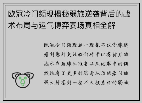 欧冠冷门频现揭秘弱旅逆袭背后的战术布局与运气博弈赛场真相全解 欧冠冷门频现揭秘弱旅逆袭背后的战术布局与运气博弈赛场真相全解