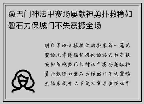 桑巴门神法甲赛场屡献神勇扑救稳如磐石力保城门不失震撼全场