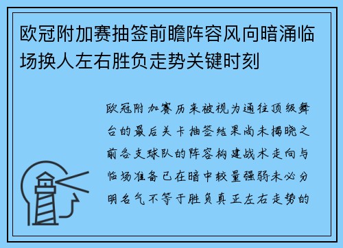 欧冠附加赛抽签前瞻阵容风向暗涌临场换人左右胜负走势关键时刻