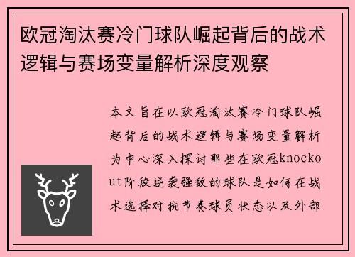 欧冠淘汰赛冷门球队崛起背后的战术逻辑与赛场变量解析深度观察